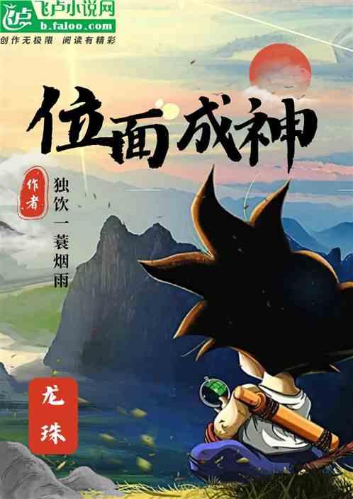 龙珠：位面成神
