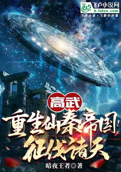 高武：重生仙秦帝国！征伐诸天
