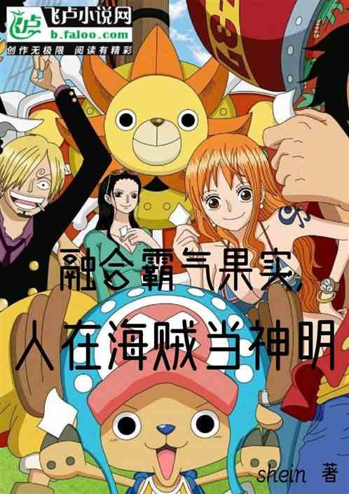 融合霸气果实，人在海贼当神明
