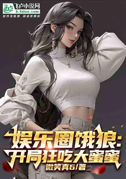 娱乐圈恶狼:开局狂吃大蜜蜜