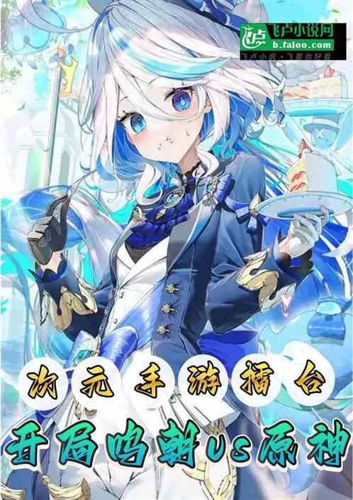 次元手游擂台：开局鸣潮VS原神