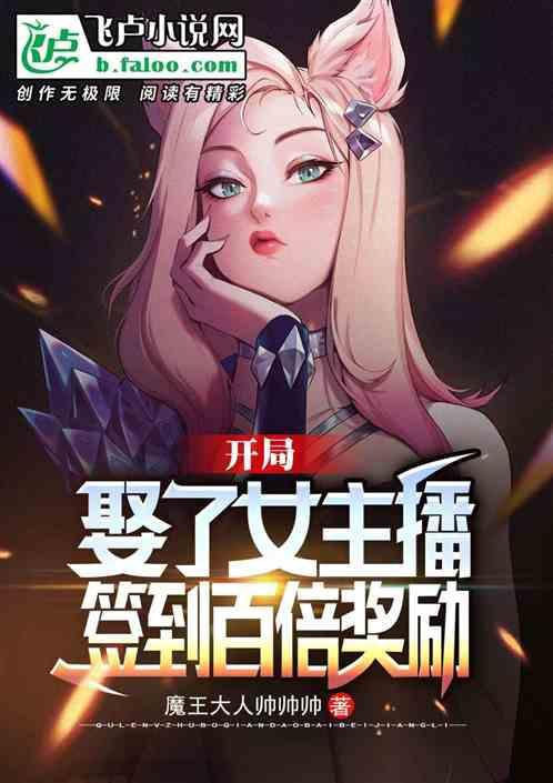 都市：开局和魔王领了结婚证