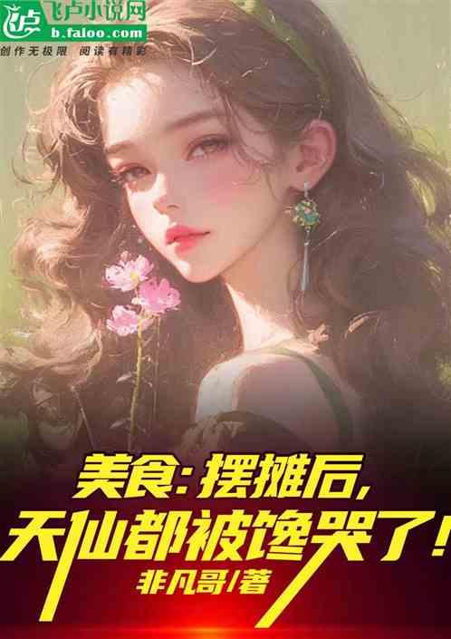 美食：摆摊后，天仙都被馋哭了!