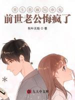 重生我嫁短命鬼，前世老公悔疯了