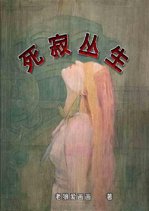 死寂丛生
