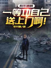 我不道啊，一等功自己送上门啊！