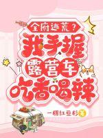 全府逃荒？我手握露营车吃香喝辣