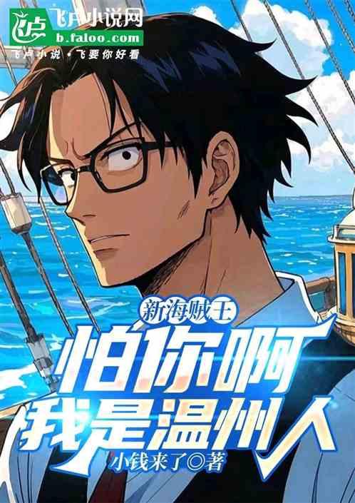 新海贼王:怕你啊，我是温州人