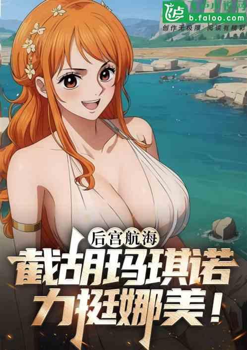 后宫航海：截胡玛琪诺，顶翻娜美