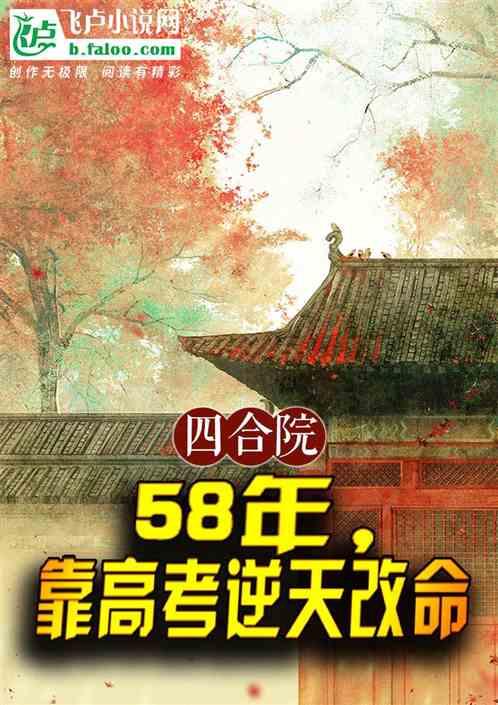 四合院：58年，靠高考逆天改命