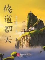 修道都天