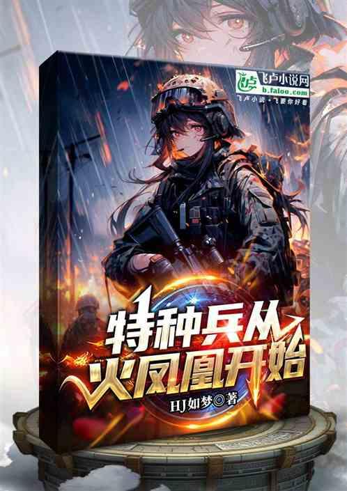 特种兵从火凤凰开始