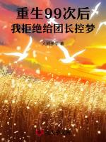 重生99次后，我拒绝给团长控梦