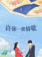 许你一世情歌