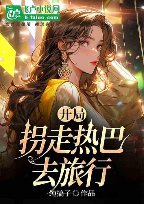 开局拐走热巴去旅行！