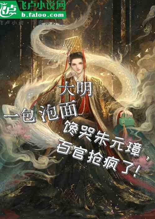 大明：一泡面馋哭朱元璋百官疯抢