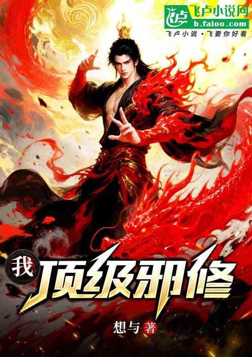 我顶级邪修