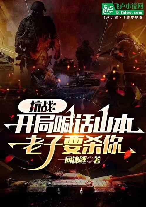 抗战开局喊话山本老子要杀你