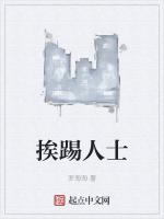 挨踢人士