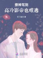 撩神驾到，高冷影帝也难逃