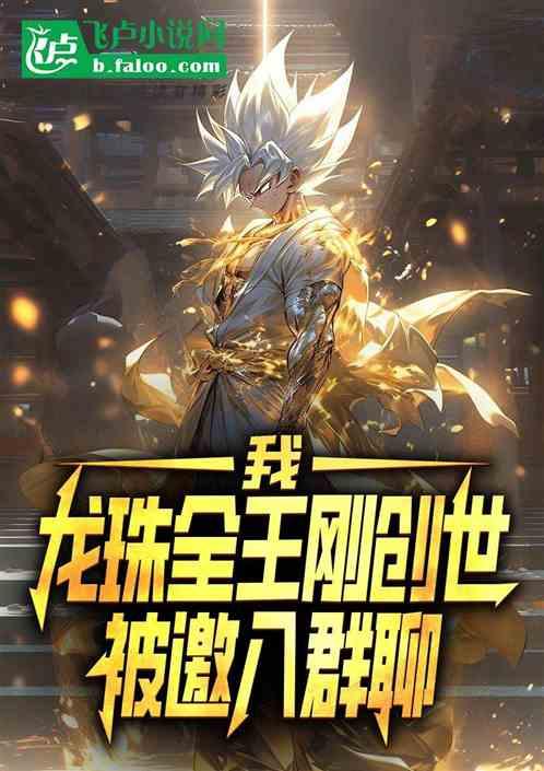 我，龙珠全王刚创世，被邀入群聊