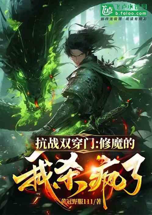 抗战双穿门：修魔的我杀疯了