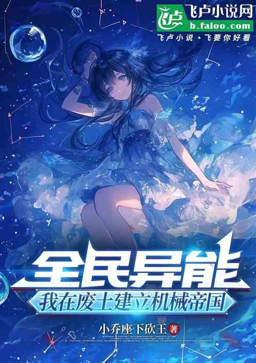 全民异能；我在废土建立机械帝国