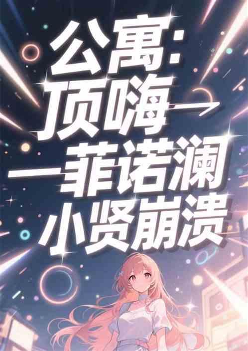 公寓：顶撞一菲诺澜，小贤崩溃