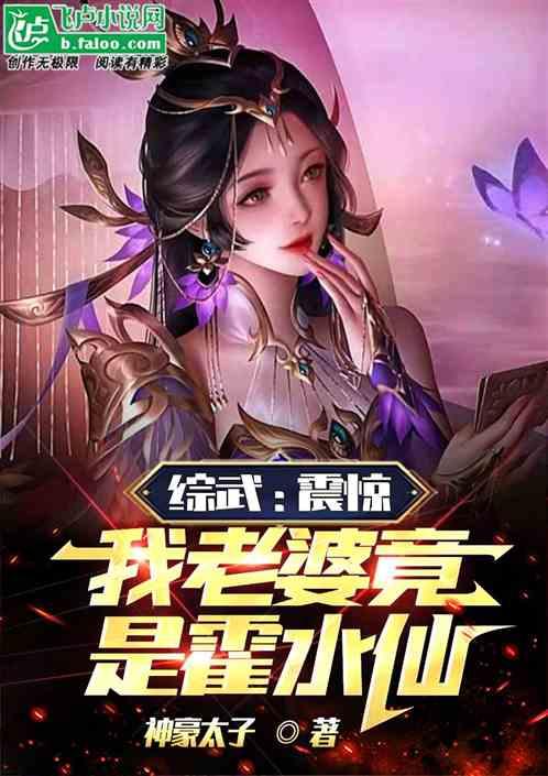 综武：震惊！我老婆竟是霍水仙