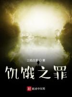 饥饿之罪