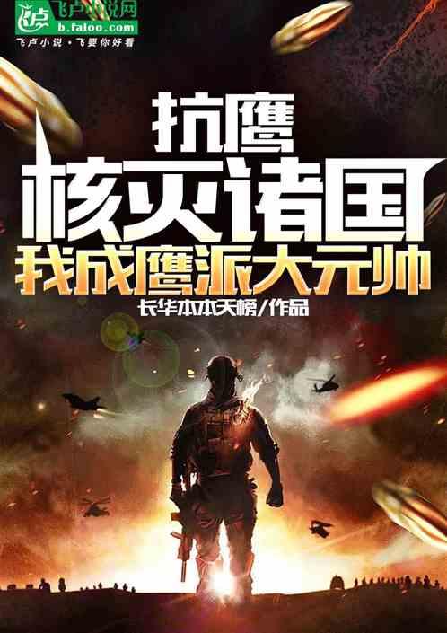 抗鹰：核灭诸国，我成鹰派大元帅