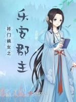 将门嫡女之乐安郡主