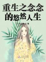 重生之念念的悠然人生