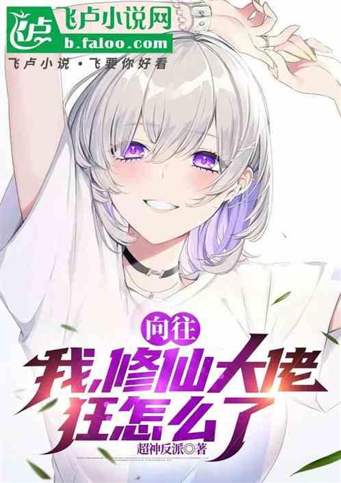 向往：我，修仙大佬，狂点怎么了