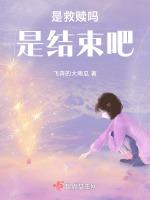 是救赎吗是结束吧