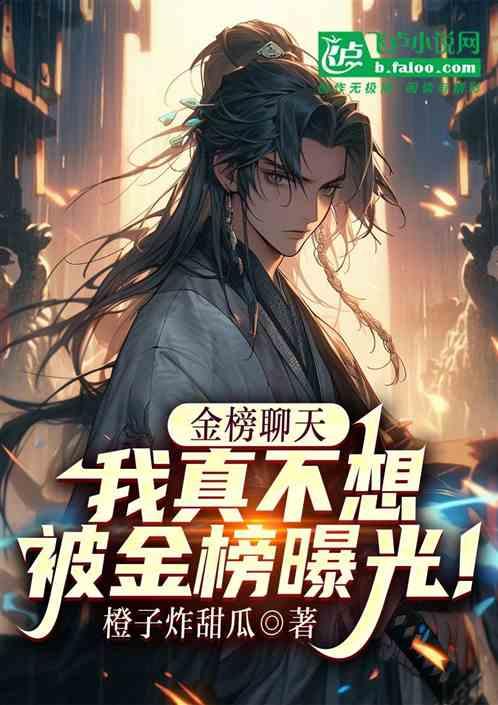 金榜：开局大骂梁山伯不知好歹！