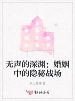 无声的深渊：婚姻中的隐秘战场