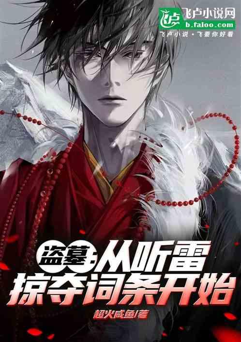 盗墓：从听雷掠夺词条开始