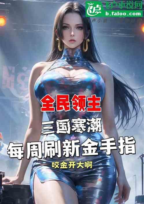 全民寒潮三国：每周刷新金手指