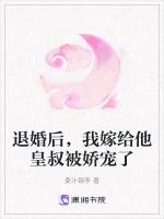 退婚后，我嫁给他皇叔被娇宠了