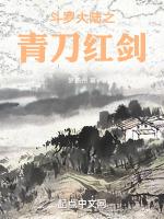斗罗大陆之青刀红剑