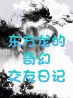 东方龙的奇幻之开局送老妹