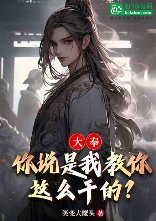 大奉：你说是我教你这么干的？