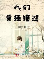 我们曾经错过