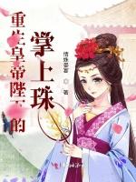 重生皇帝陛下的掌上珠