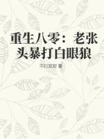 重生八零：老张头暴打白眼狼