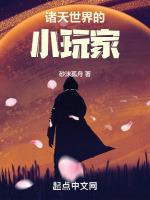诸天世界的小玩家