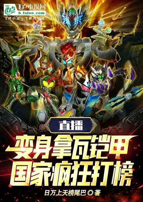 直播变身拿瓦铠甲，国家疯狂打榜