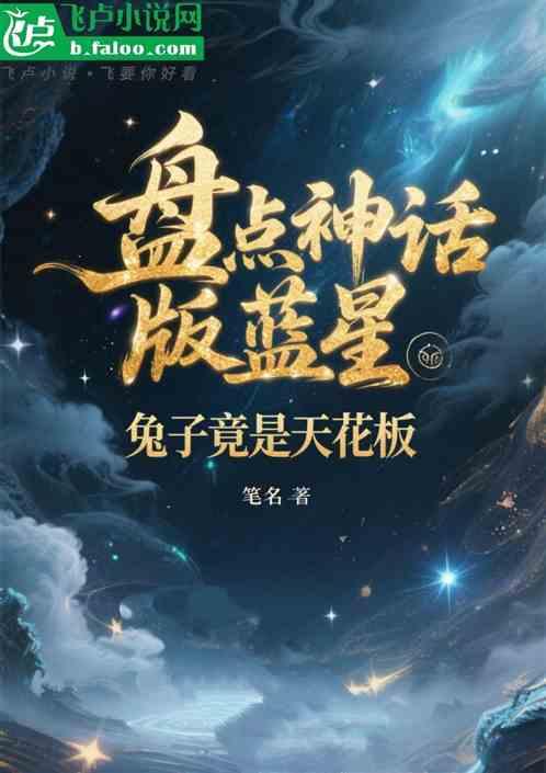 盘点神话版蓝星，兔子竟是天花板