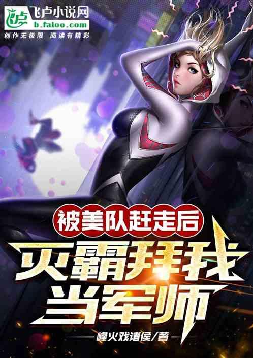 被美队赶走后，灭霸拜我当军师